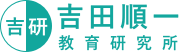 吉田順一教育研究所